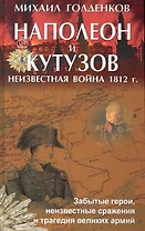 Наполеон и Кутузов: Неизвестная война 1812 года