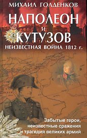 Наполеон и Кутузов: Неизвестная война 1812 года