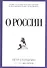 О России - 0