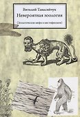 Невероятная зоология.(мифы и мистификации) / 3-е изд. - 0