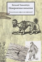 Невероятная зоология.(мифы и мистификации) / 3-е изд.