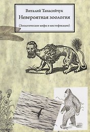 Невероятная зоология.(мифы и мистификации) / 3-е изд.