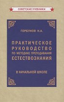 Практическое руководство по методике преподавания естествознания в начальной школе