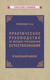 Практическое руководство по методике преподавания естествознания в начальной школе