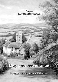 Мир словосочетаний: Русский язык, английский язык