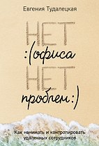 Нет офиса – нет проблем. Как нанимать и контролировать удаленных сотрудников