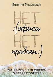 Нет офиса – нет проблем. Как нанимать и контролировать удаленных сотрудников