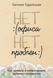 Нет офиса – нет проблем. Как нанимать и контролировать удаленных сотрудников
