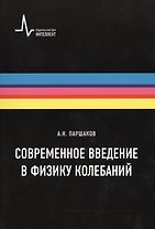 Современное введение в физику колебаний. Учебное пособие