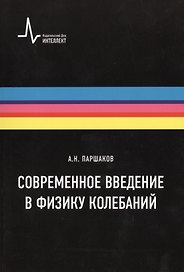 Современное введение в физику колебаний. Учебное пособие