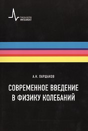 Современное введение в физику колебаний. Учебное пособие