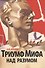 Триумф мифа над разумом.( немецкая история и катастрофа 1933 года). - 0