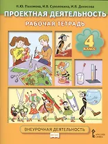 Проектная деятельность. 4 класс. Рабочая тетрадь. ФГОС