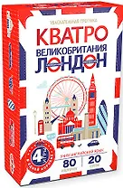 Кватро. Великобритания. Лондон. Увлекательная прогулка