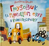 Грузовик и прицеп едут в командировку