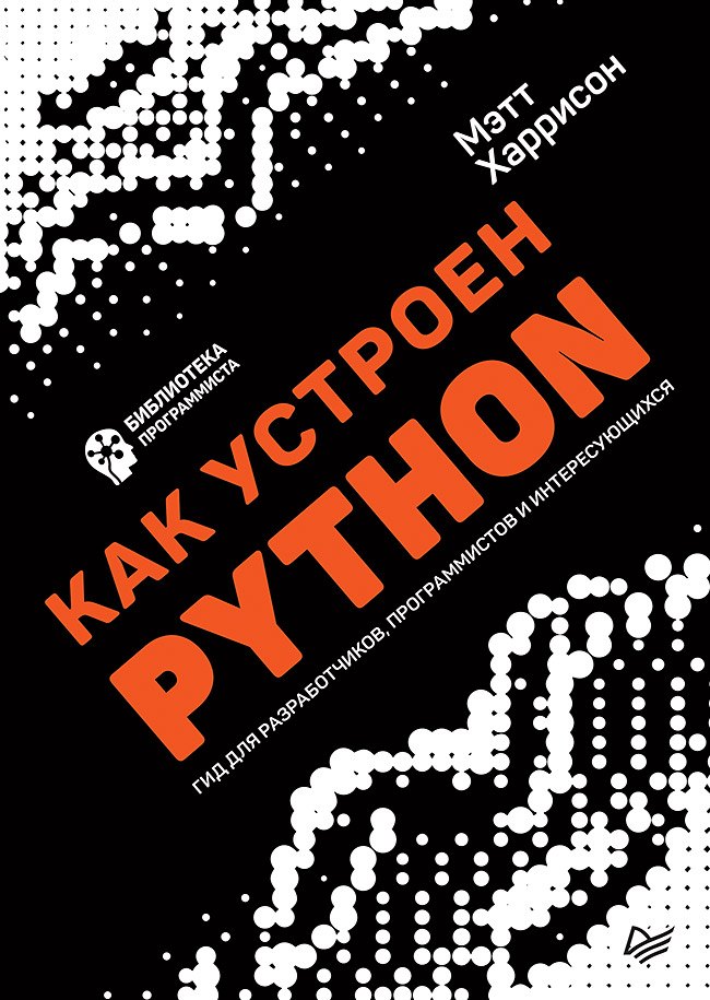 

Как устроен Python. Гид для разработчиков, программистов и интересующихся