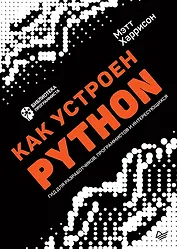 Как устроен Python. Гид для разработчиков, программистов и интересующихся