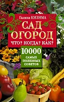 Сад, огород. Что? Когда? Как? 10000 самых полезных советов