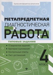 Метапредметная диагностическая работа:4 класс