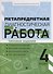 Метапредметная диагностическая работа:4 класс - 0