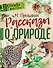 Рассказы о природе - 0