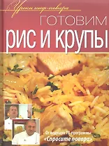 Готовим рис и крупы