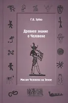 Древнее знание о Человеке.