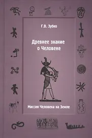 Древнее знание о Человеке.