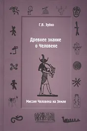 Древнее знание о Человеке.
