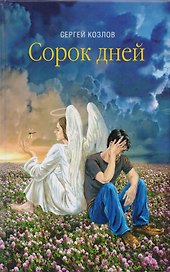 Сорок дней