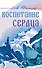 Воспитание сердца - 0