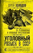 Уголовный розыск в СССР. 35 резонансных и кровавых преступлений - 0