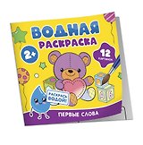 Водная раскраска. Первые слова