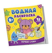 Водная раскраска. Первые слова