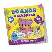 Водная раскраска. Первые слова