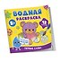 Водная раскраска. Первые слова - 0