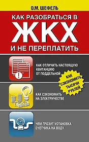 Как разобраться в ЖКХ и не переплачивать