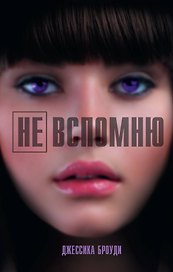 Не вспомню: роман
