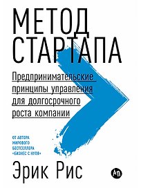 Метод стартапа: Предпринимательские принципы управления для долгосрочного роста компании