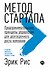 Метод стартапа: Предпринимательские принципы управления для долгосрочного роста компании - 0