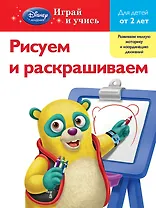 Рисуем и раскрашиваем : для детей от 2 лет.