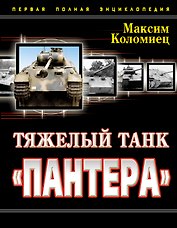 Тяжелый танк "Пантера". Первая полная энциклопедия