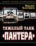 Тяжелый танк "Пантера". Первая полная энциклопедия - 0