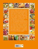 365 рецептов вкусных заготовок: Дом. Досуг. Кулинария - 1