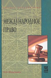 Международное право : учебное пособие