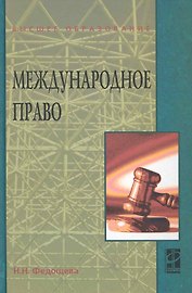 Международное право : учебное пособие