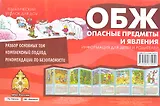 ОБЖ. Опасные предметы и явления. Тематический уголок для ДОУ / ширмочка
