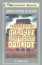 Диктаторы и боги