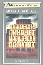Диктаторы и боги