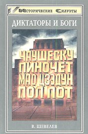 Диктаторы и боги